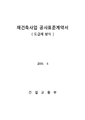 재개발재건축사업공사표준계약서(도급제)